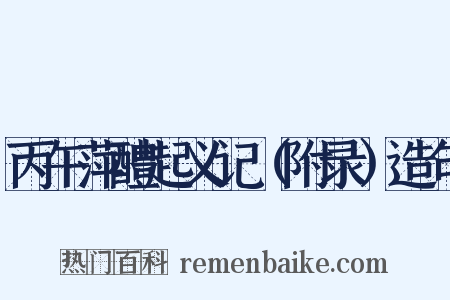 丙午萍醴起义记（附录）造句是什么意思的图片